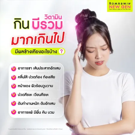กินวิตามินบีรวมมากเกินไป ผลข้างเคียงจากการรับประทานเกินขนาด