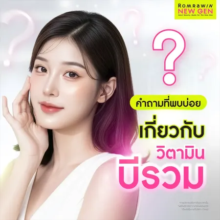 คำถามที่พบบ่อยเกี่ยวกับวิตามินบีรวม ข้อสงสัยที่ควรรู้