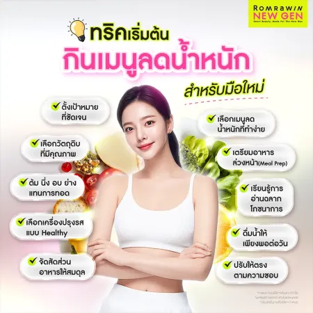 ทริคเริ่มต้นกินเมนูลดน้ำหนัก สำหรับมือใหม่