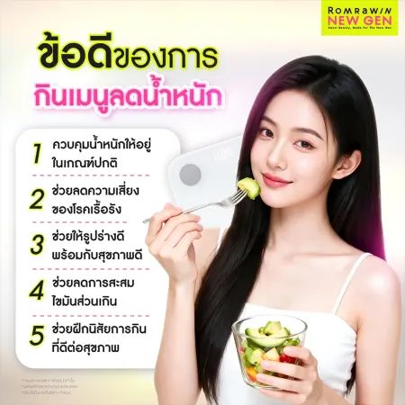 ข้อดีของการกินเมนูลดน้ำหนัก สุขภาพดี หุ่นกระชับ