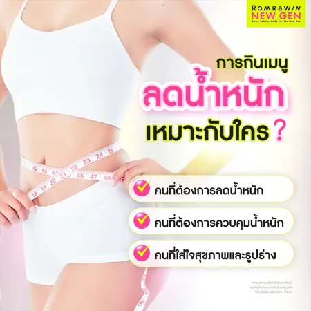 การกินเมนูลดน้ำหนัก เหมาะกับใคร
