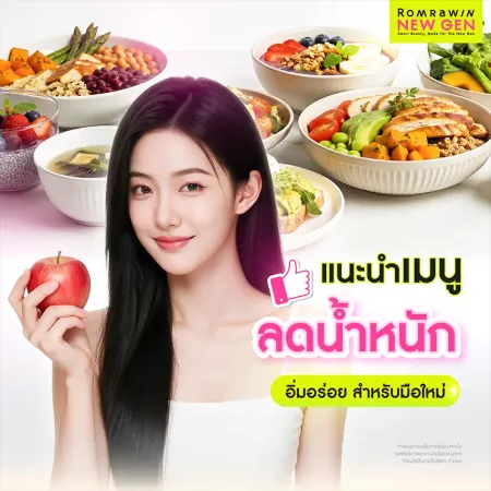 แนะนำเมนูลดน้ำหนัก อิ่มอร่อย สำหรับมือใหม่