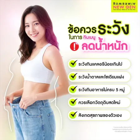 ข้อควรระวังในการกินเมนูลดน้ำหนัก
