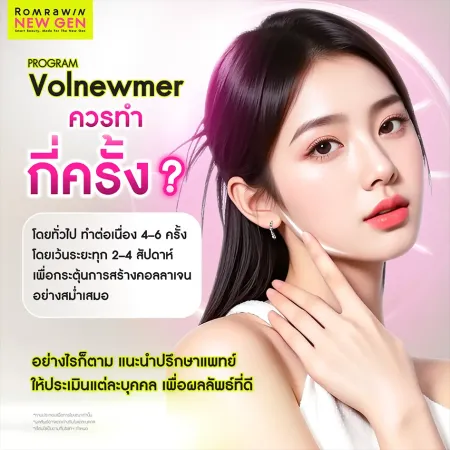 Program Volnewmer ควรทำกี่ครั้ง จำนวนครั้งที่แนะนำในการทำยกกระชับ