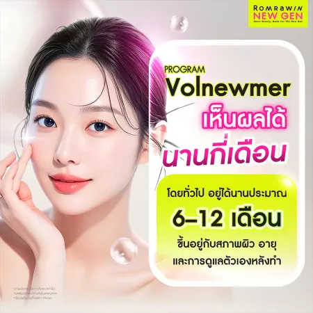Program Volnewmer อยู่ได้นานกี่เดือน ผลลัพธ์การยกกระชับผิว