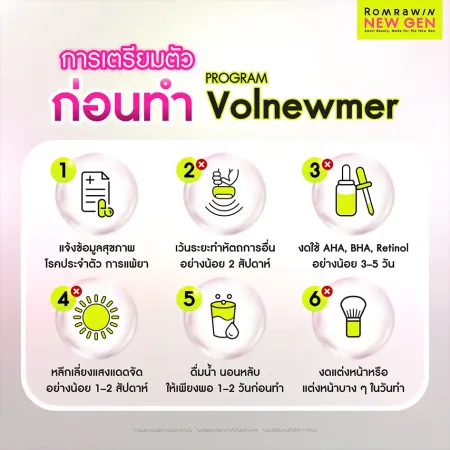 การเตรียมตัวก่อนทำ Program Volnewmer ข้อควรปฏิบัติก่อนยกกระชับผิว
