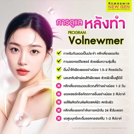 การดูแลหลังทำ Program Volnewmer วิธีดูแลผิวหลังยกกระชับ