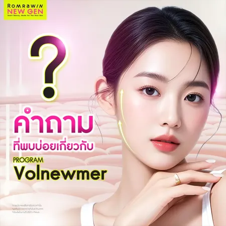 คำถามที่พบบ่อยเกี่ยวกับ Program Volnewmer ข้อสงสัยเรื่องการยกกระชับผิว