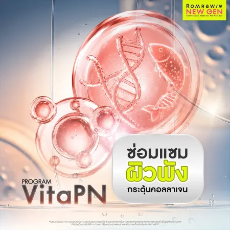 Program VitaPN Vitaran ฟื้นฟูผิวพัง สารสกัด PN กระตุ้นคอลลาเจน