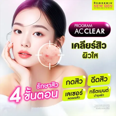 Program AC CLEAR เคลียร์สิว ผิวใส รักษาสิว 4 ขั้นตอน กดสิว ฉีดสิว เลเซอร์ ทรีตเมนต์
