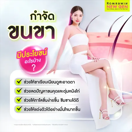 ประโยชน์ของการกำจัดขนขา ช่วยให้ขาเรียบเนียน ลดขนคุด และเพิ่มความมั่นใจ