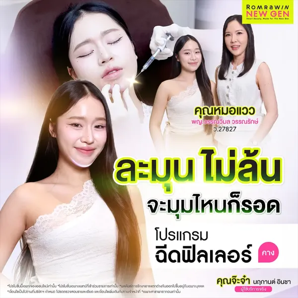 รีวิวฉีดฟิลเลอร์คาง คุณจ๊ะจ๋า ปรับหน้าเรียว ละมุนธรรมชาติ