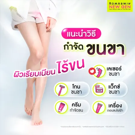 แนะนำวิธีกำจัดขนขา เลเซอร์ โกน แว็กซ์ ครีมกำจัดขน เพื่อผิวเรียบเนียน