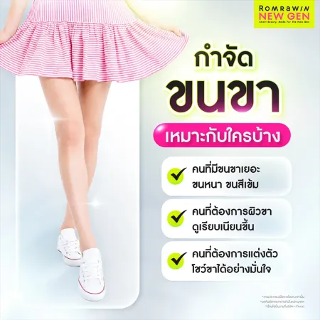 การกำจัดขนขาเหมาะกับใครบ้าง คนมีขนขาเยอะ ขนหนา ปรับผิวเรียบเนียน