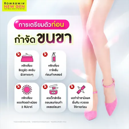 การเตรียมตัวก่อนกำจัดขนขาด้วยเลเซอร์ หลีกเลี่ยงขัดผิว งดแว็กซ์งดถอนขน