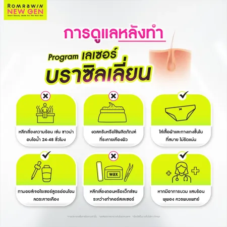 วิธีดูแลตัวเองหลังทำเลเซอร์ขนบราซิลเลียนอย่างถูกวิธีโดยแพทย์
