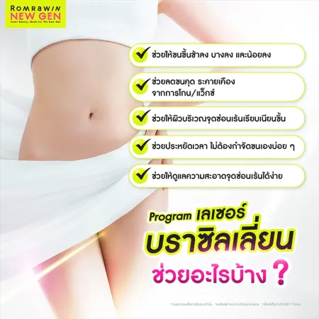 ประโยชน์ของการทำเลเซอร์ขนบราซิลเลียน ลดขนคุด ผิวเรียบเนียน