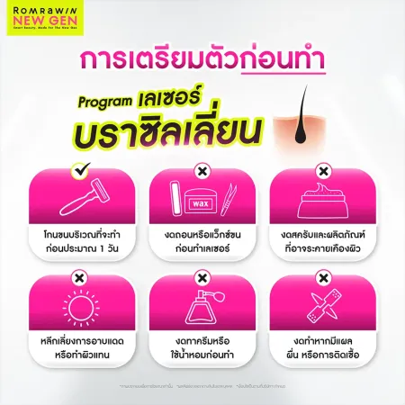 วิธีเตรียมตัวก่อนทำเลเซอร์ขนบราซิลเลียนอย่างถูกต้องโดยแพทย์