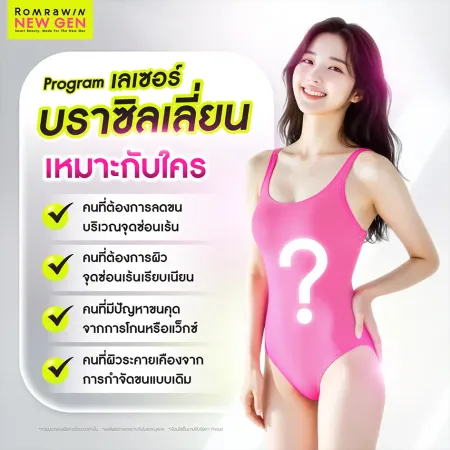 เลเซอร์ขนบราซิลเลียนเหมาะกับใครบ้าง ปัญหากิจวัตรและขนคุด