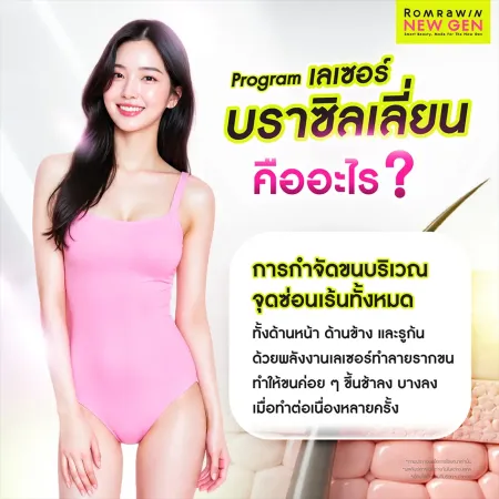 เลเซอร์ขนบราซิลเลียนคืออะไร กำจัดขนจุดซ่อนเร้นโดยแพทย์