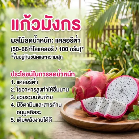แก้วมังกรสด ผลไม้ใยอาหารสูงช่วยระบบย่อยอาหาร