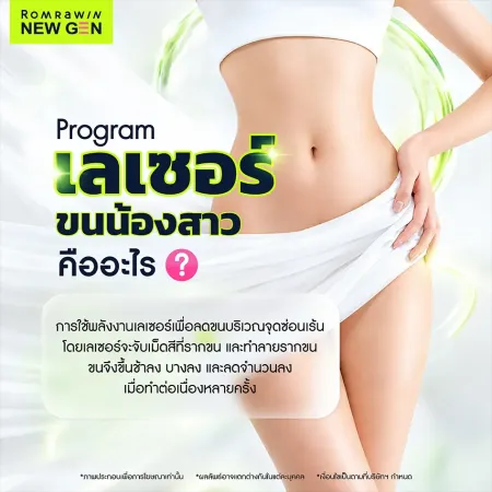 โปรแกรมเลเซอร์ขนน้องสาว ช่วยกำจัดขนจุดซ่อนเร้น