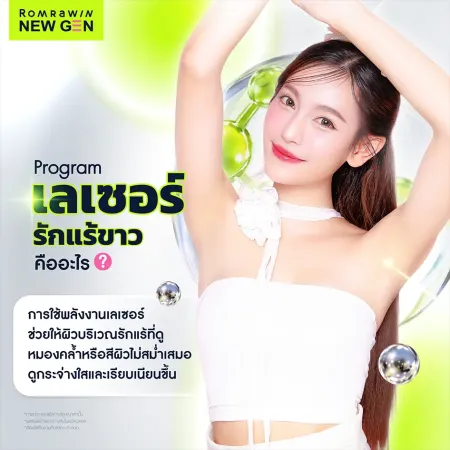 โปรแกรมเลเซอร์รักแร้ขาว คืออะไร ช่วยปรับสีผิวใต้วงแขนให้กระจ่างใส