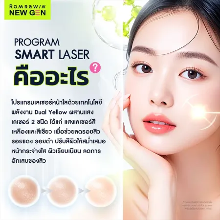 Program Smart Laser คืออะไร เลเซอร์ Dual Yellow หน้าใสลดรอยสิว