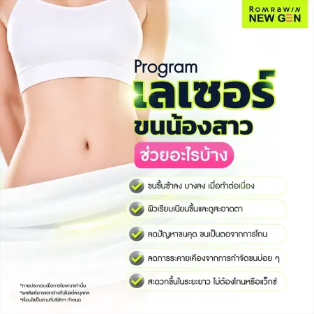 ประโยชน์ของโปรแกรมเลเซอร์ขนน้องสาว ช่วยลดขนคุดและผิวเรียบเนียน