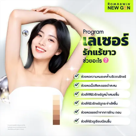 ประโยชน์ของการทำเลเซอร์รักแร้ขาว ช่วยลดความหมองคล้ำและรอยดำสะสม