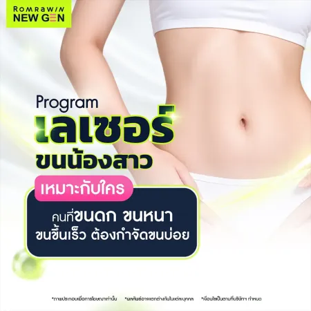 โปรแกรมเลเซอร์ขนน้องสาว เหมาะกับใคร