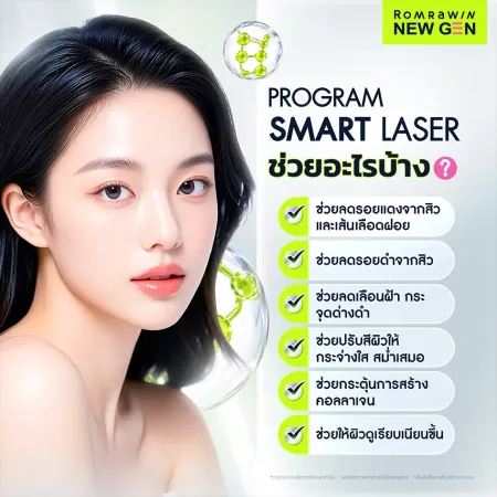 Program Smart Laser ช่วยอะไรบ้าง ประโยชน์ของการทำเลเซอร์หน้าใสลดรอยสิว