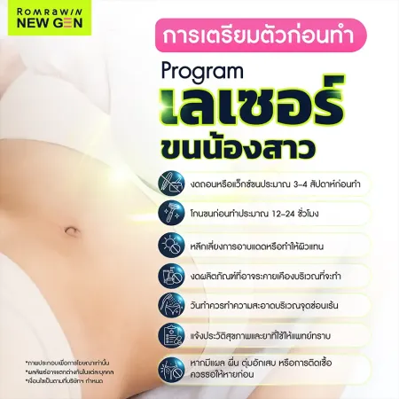 การเตรียมตัวก่อนทำโปรแกรมเลเซอร์ขนน้องสาว