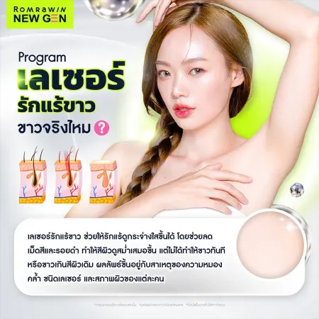 เลเซอร์รักแร้ขาวช่วยให้ผิวใต้วงแขนสว่างกระจ่างใสขึ้นจริงไหม