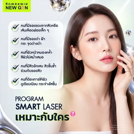 Program Smart Laser เหมาะกับใคร ผู้ที่มีปัญหารอยสิว ฝ้า กระ และผิวหมองคล้ำ
