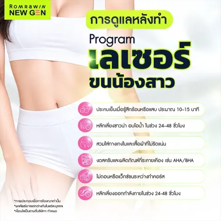 การดูแลตัวเองหลังทำโปรแกรมเลเซอร์ขนน้องสาว