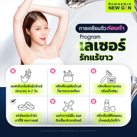 ข้อควรรู้และการเตรียมตัวก่อนทำเลเซอร์รักแร้ขาวอย่างถูกวิธี
