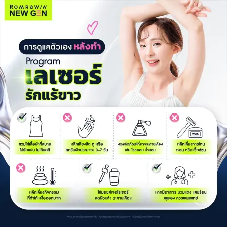 วิธีดูแลตัวเองหลังทำเลเซอร์รักแร้ขาว เพื่อป้องกันการระคายเคืองผิว