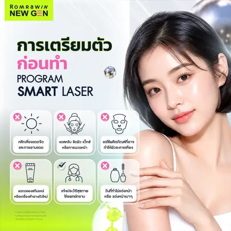 การเตรียมตัวก่อนทำ Program Smart Laser คำแนะนำและการดูแลผิวก่อนทำเลเซอร์