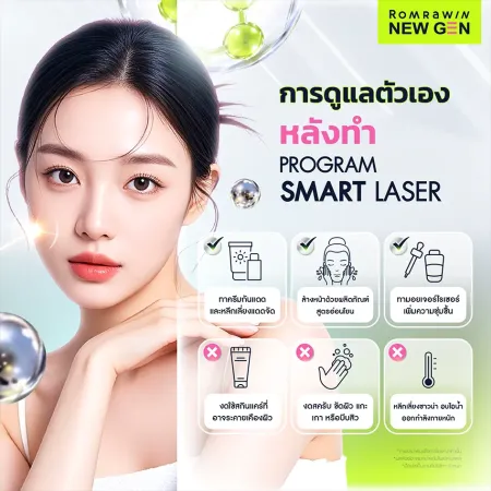 การดูแลตัวเองหลังทำ Program Smart Laser คำแนะนำและการดูแลผิวหลังทำเลเซอร์