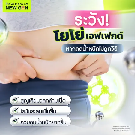 โยโย่เอฟเฟกต์จากการลดน้ำหนักผิดวิธี ภาพหน้าท้องและผลกระทบต่อกล้ามเนื้อ ไขมันสะสม