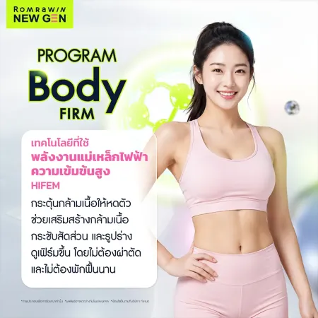 Program Body Firm (Emsculpt) เทคโนโลยี HIFEM กระตุ้นกล้ามเนื้อ พร้อมภาพผู้หญิงชุดออกกำลังกาย
