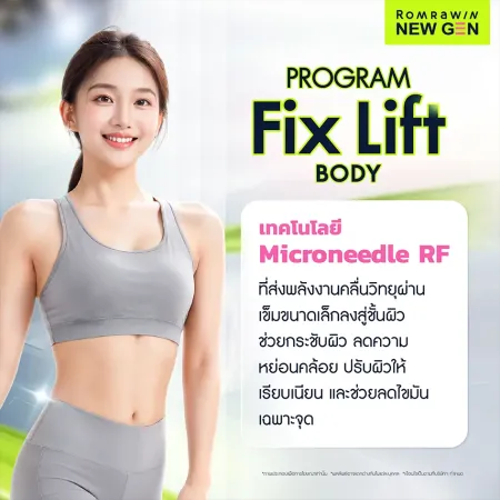 Program Fix Lift Body (Morpheus8) เทคโนโลยี Microneedle RF กระชับผิว พร้อมภาพผู้หญิง