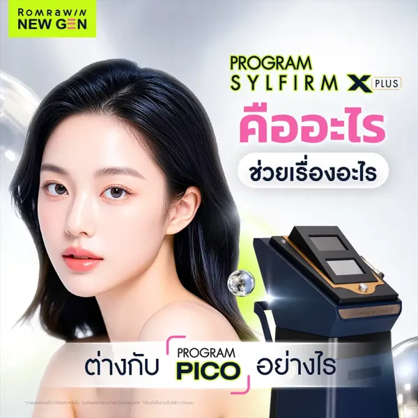 Sylfirm X Plus คืออะไร ช่วยเรื่องอะไร ต่างจาก Pico อย่างไร?