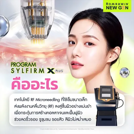 Program Sylfirm X Plus คืออะไร เทคโนโลยี RF Microneedling พร้อมภาพเครื่องและการทำงานบนผิว