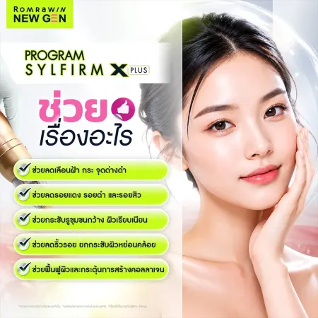 Program Sylfirm X Plus ดูแลปัญหาฝ้า กระ รอยสิว และรูขุมขนกว้าง