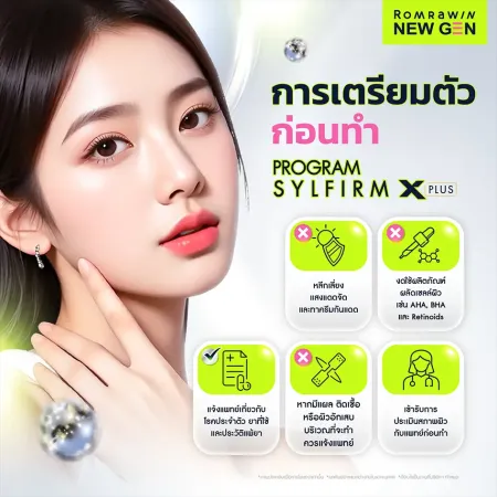 การเตรียมตัวก่อนทำ Program Sylfirm X Plus อินโฟกราฟิกข้อควรปฏิบัติและข้อควรระวัง