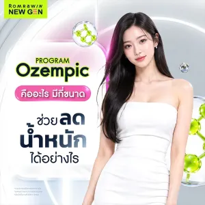 Ozempic โอเซมปิก คืออะไร ใช้ลดน้ำหนักได้ไหม อันตรายหรือไม่