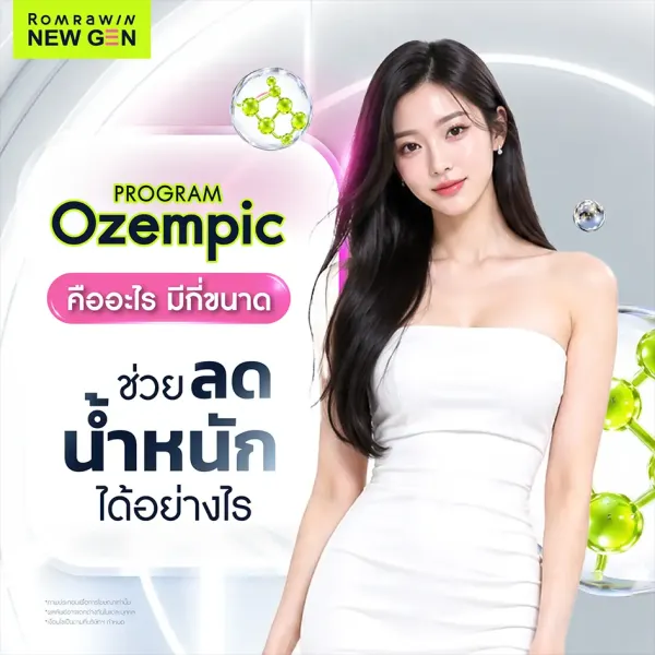 Ozempic โอเซมปิก คืออะไร ใช้ลดน้ำหนักได้ไหม อันตรายหรือไม่