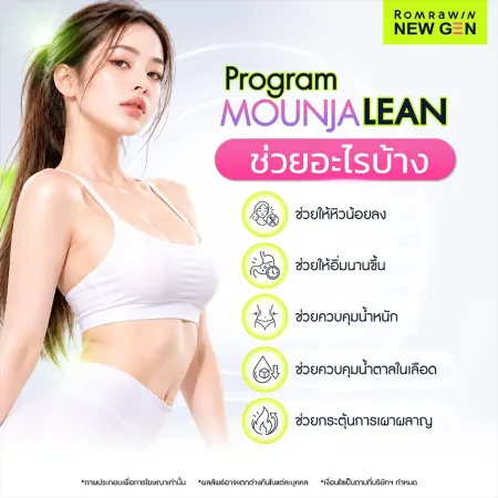 ประโยชน์ของ Program Mounjalean (Mounjaro) ช่วยลดความหิว เพิ่มความอิ่ม และควบคุมน้ำหนัก
